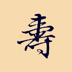 壽
