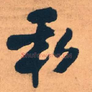 私
