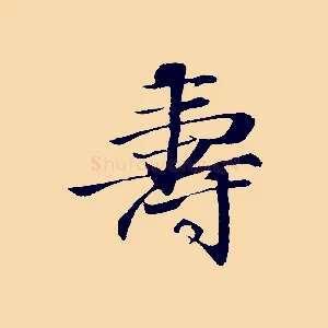 壽