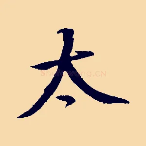 太
