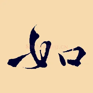 如