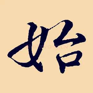 始