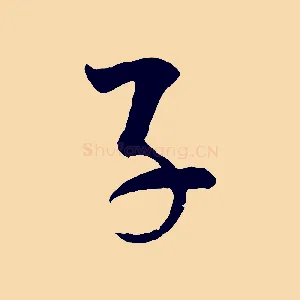 子