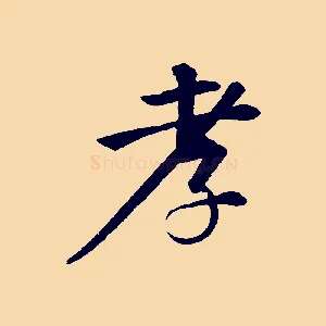 孝