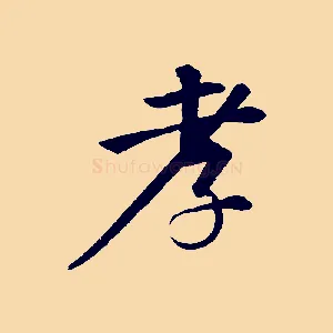 孝