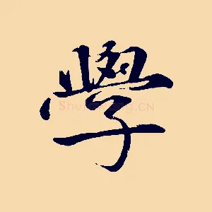 學