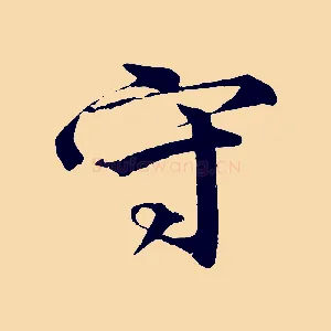 守