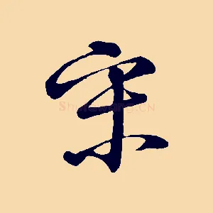 宋