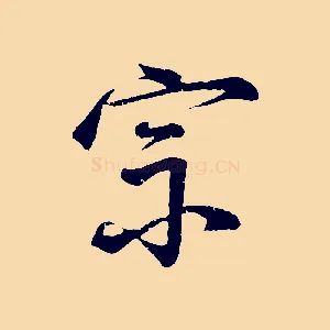 宗