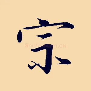 宗