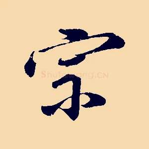 宗