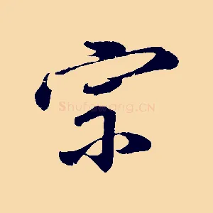 宗