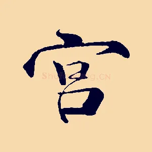 宮