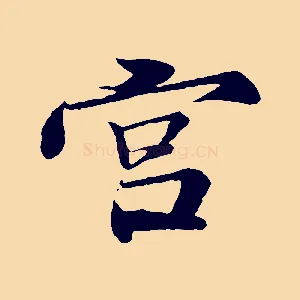宮