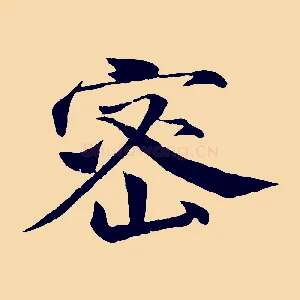 密