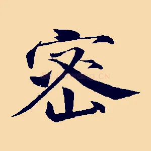 密