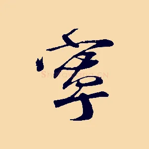 寧