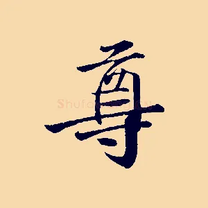 尊