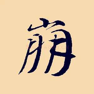崩