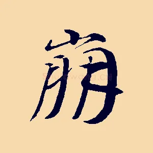 崩
