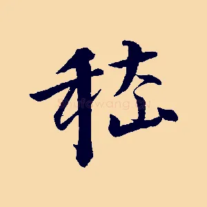嵇