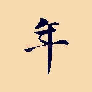 年
