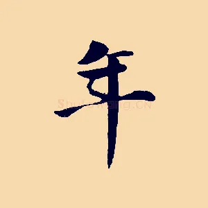 年