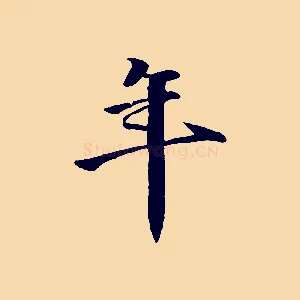 年