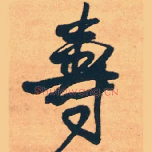 壽