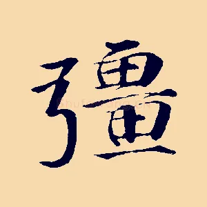 彊