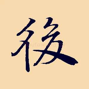 後