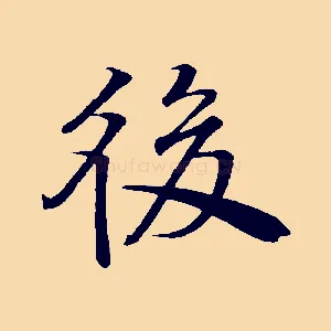 後