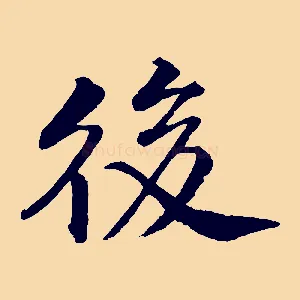 後