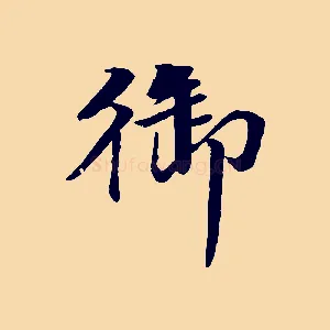 御