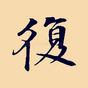 復