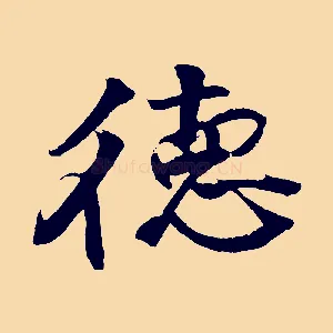 德