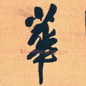 華