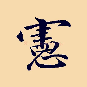 憲