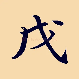 戊