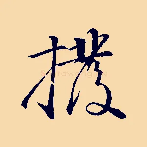 撥