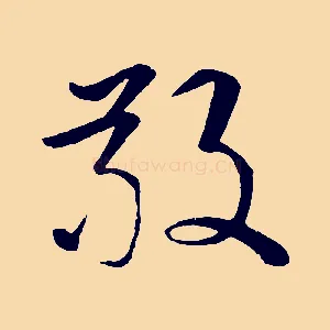 敬