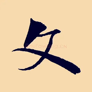 文
