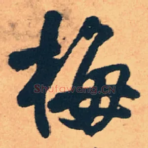 梅