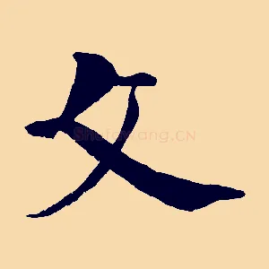 文