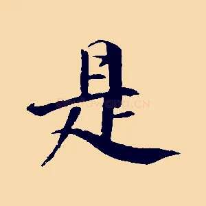 是