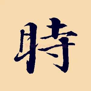 時