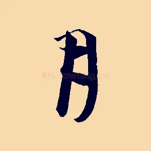 月