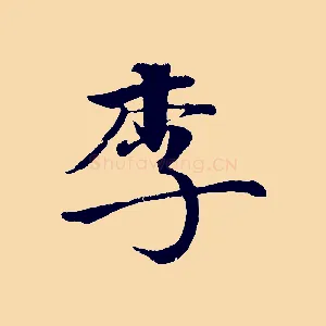 李