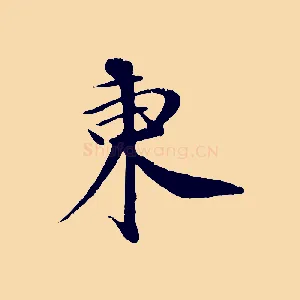 東