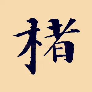楮